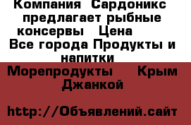 Компания “Сардоникс“ предлагает рыбные консервы › Цена ­ 36 - Все города Продукты и напитки » Морепродукты   . Крым,Джанкой